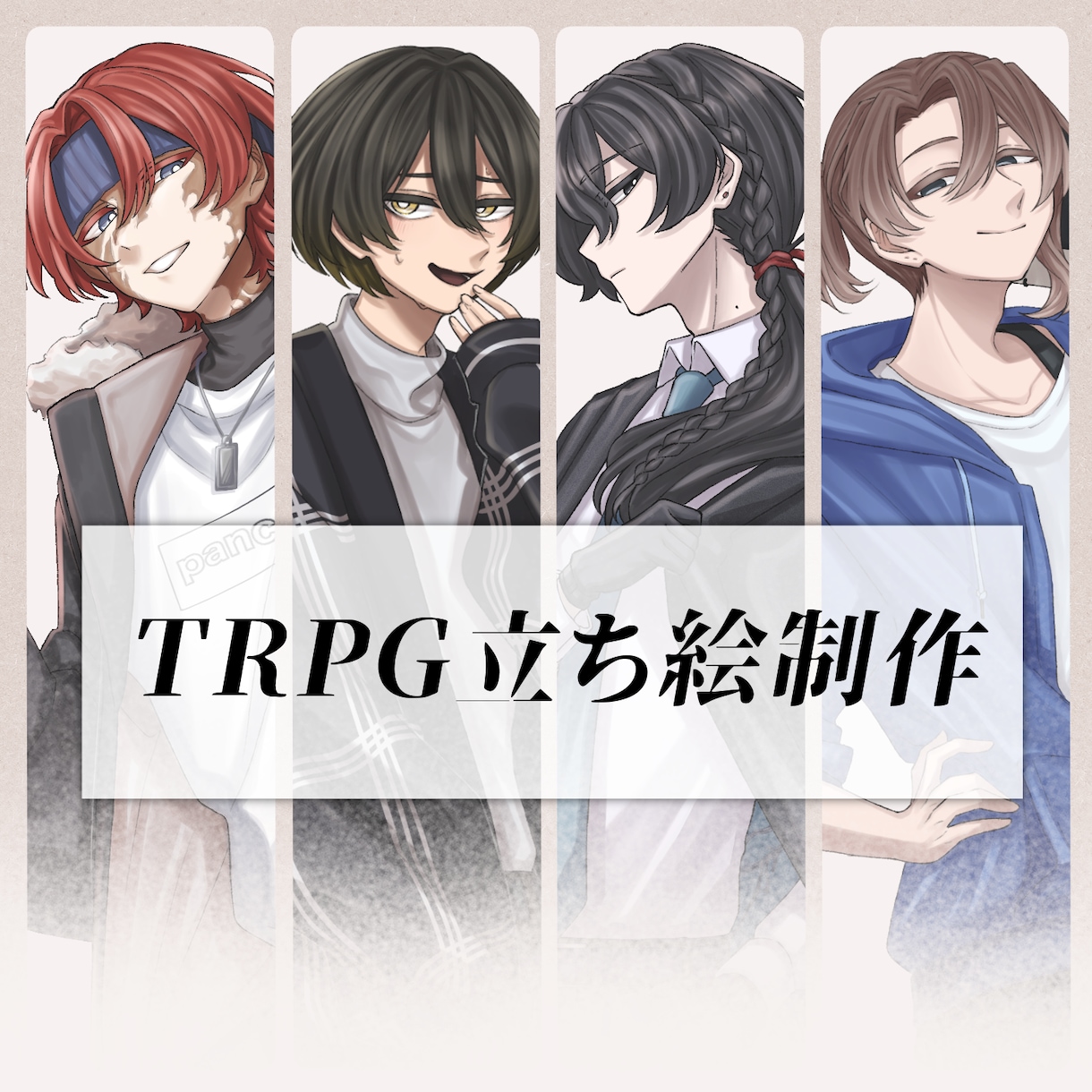 TRPG立ち絵制作致します ※制作させて頂く立ち絵は男性に限ります イメージ1