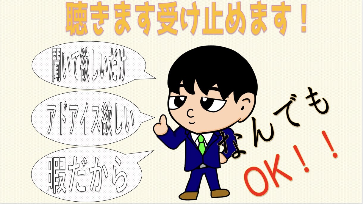 愚痴・悩み聞きます あなたの心の中身を受け止めます。 イメージ3