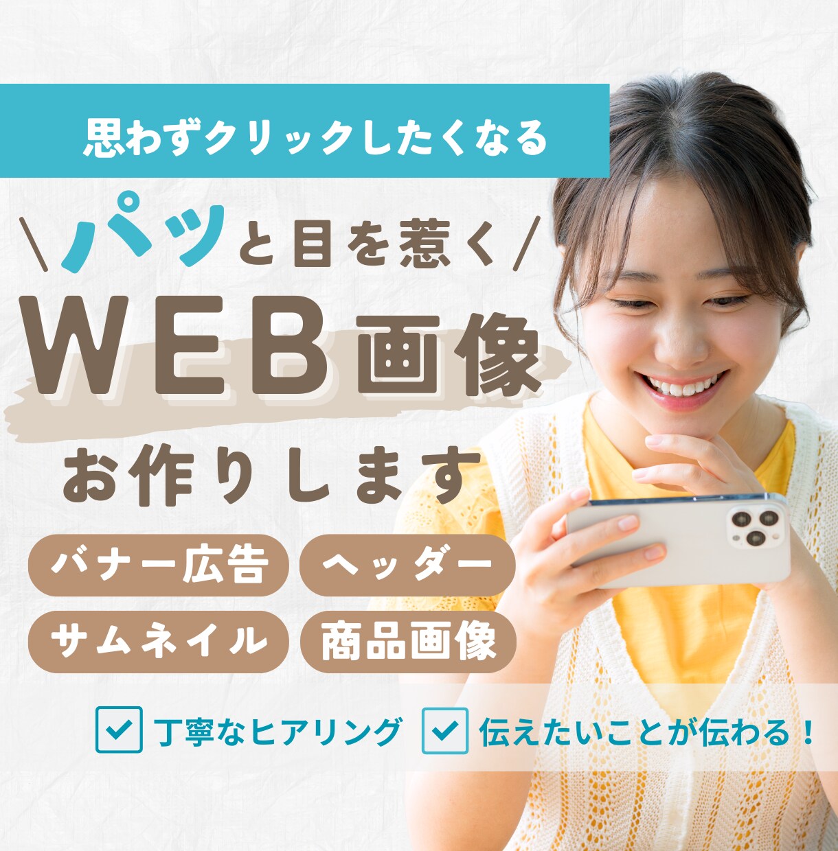 パッと目を惹くWEB画像を作成します サービス開始記念⭐︎10名様限定2000円！ イメージ1