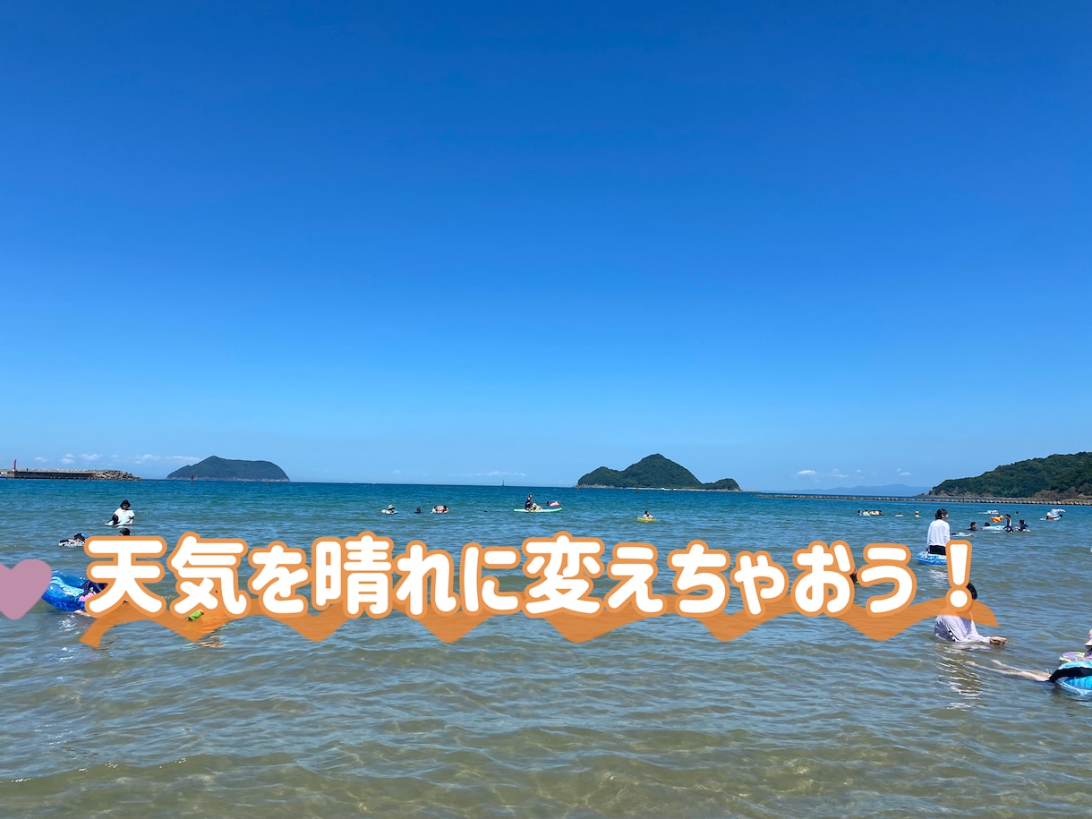 最悪な天気でも私のパワーで晴れにします 大切な日を晴れにしよう！雨予報でも晴れに変わるかも？！ イメージ1