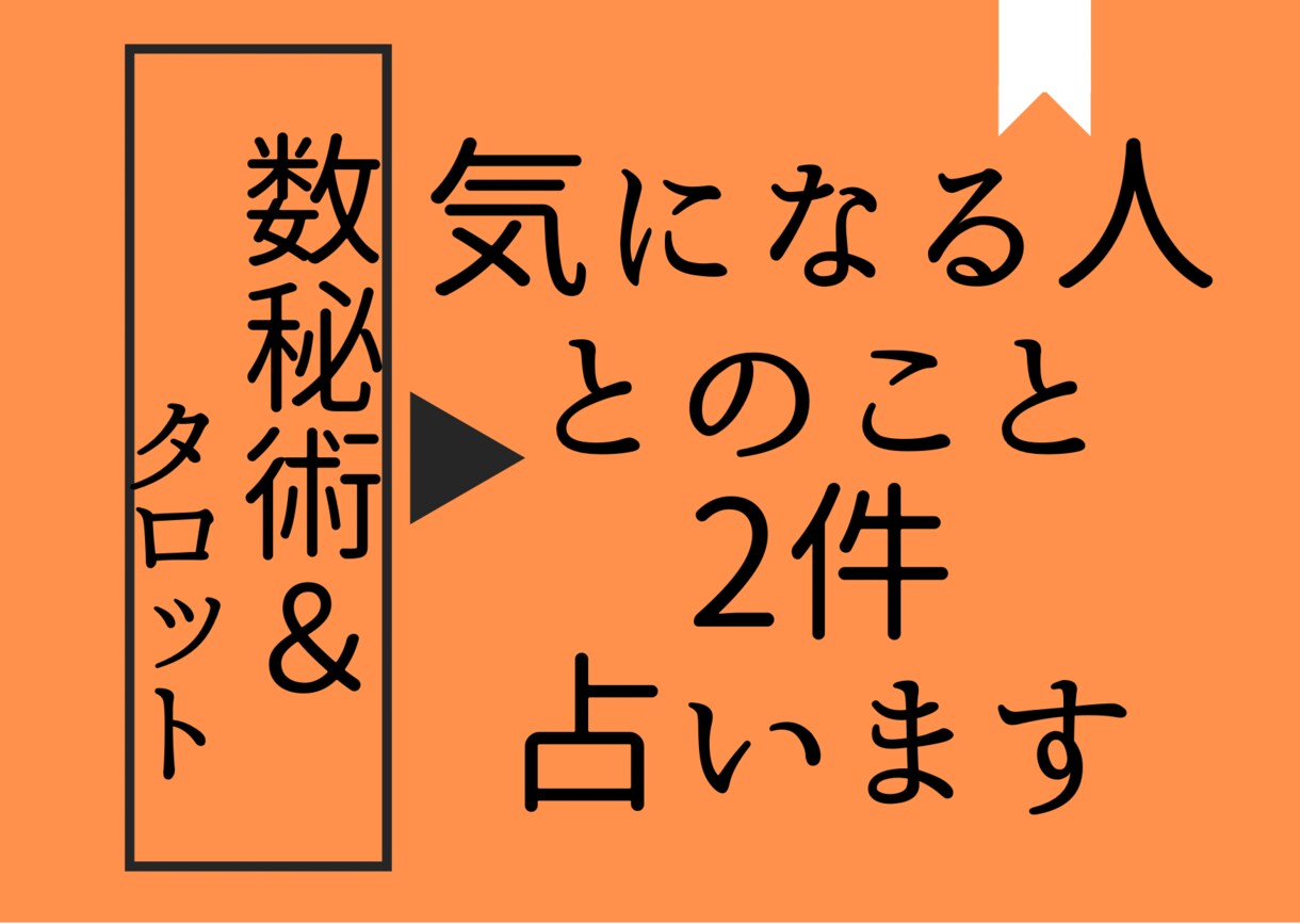 あなたとあの人…数秘術とタロットで２件までみます あなたとあの人の”今”を占いたい方へ☆彡 イメージ1