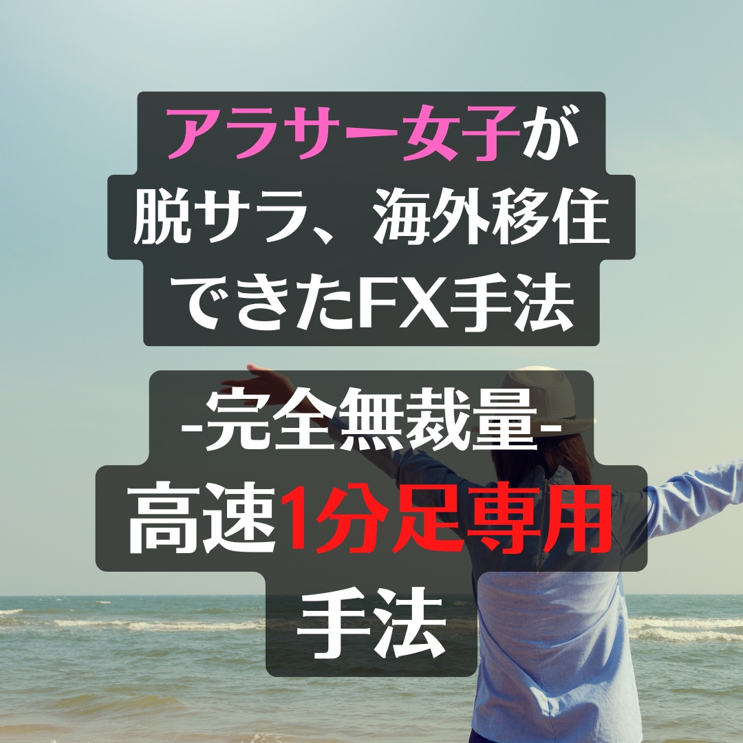 完全無裁量,1分足スキャルピング手法教えます スマホ可能，1分足で完結,一度エントリーしたら放置型