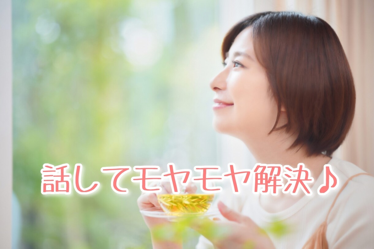 誰にも言えない【ナイショの話】お聞きします 暴露話を吐き出し合ってスッキリしましょう♪ イメージ6
