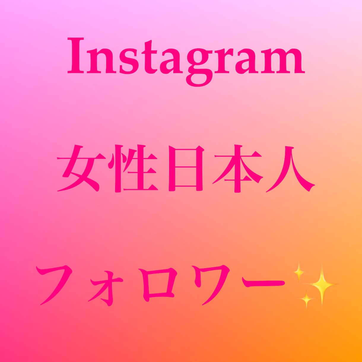 Instagram女性日本人フォロワー増やします 最高品質✨格安✨減少ほぼなし！！！！ イメージ1
