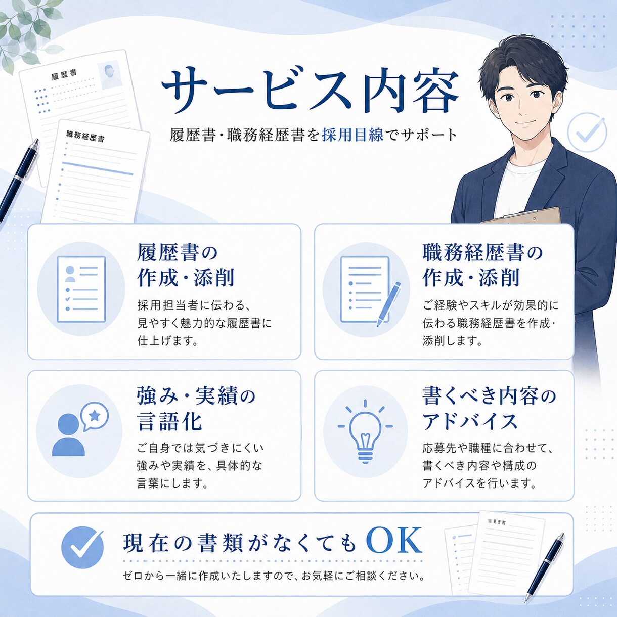 採用目線で履歴書・職務経歴書を作成します 年間100件以上の作成経験｜あなたの強みを言語化 イメージ3