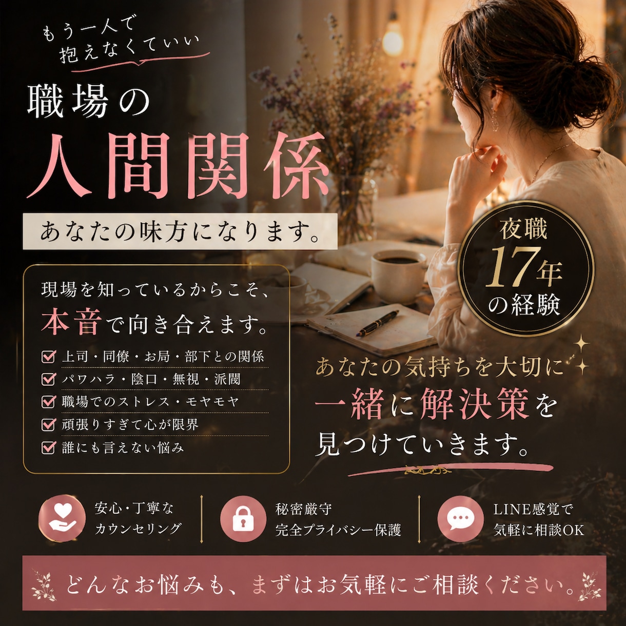 水商売17年経験。職場の人間関係、一緒にほどきます 上司、お局、板挟み…。もう一人で抱えなくて大丈夫です イメージ1