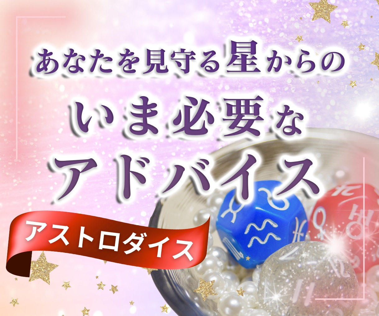 あなたを見守る星☆彡からの応援メッセージを伝えます お悩みへの新視点も！サクッと手軽にメッセージを受け取れます！ イメージ1