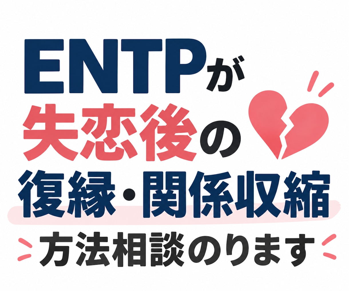 ENTPが失恋後の復縁,関係収縮方法相談のります 5分OK！辛い復縁・関係修復に向けて一緒に考えます イメージ1