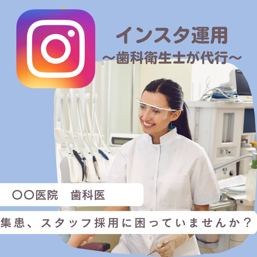 歯科医院のインスタ運用代行を歯科衛生士がします 1月〜お試し運用可能！予算のご相談可！ イメージ1