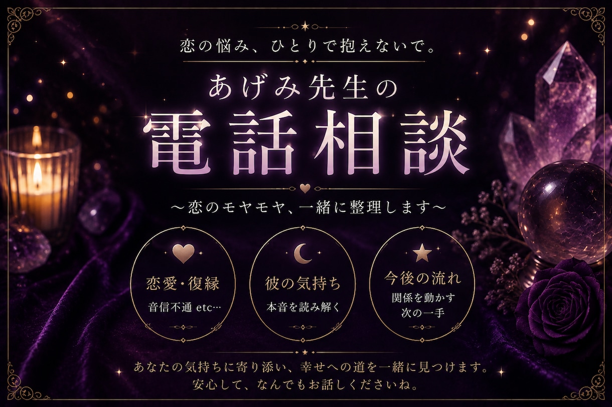 恋のモヤモヤ、電話で一緒に整理します 復縁・音信不通・複雑な恋。どんな気持ちもそのまま聞かせて。 イメージ1