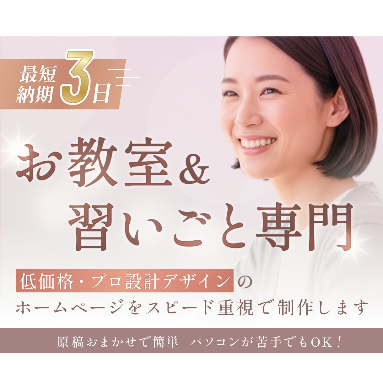 低価格・最短3日で公開！教室・習い事のHP作ります 短納期＆原稿おまかせ◎ 信頼感UPのホームページ制作！ イメージ1