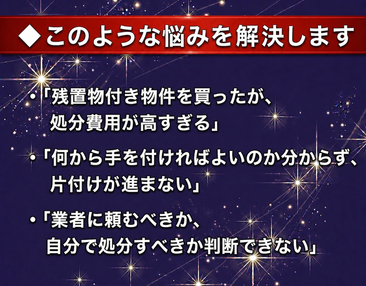 残置物処分代をコストダウンする方法を教えます 不動産投資家向けに残置物処分を効率的に行うマニュアル イメージ2