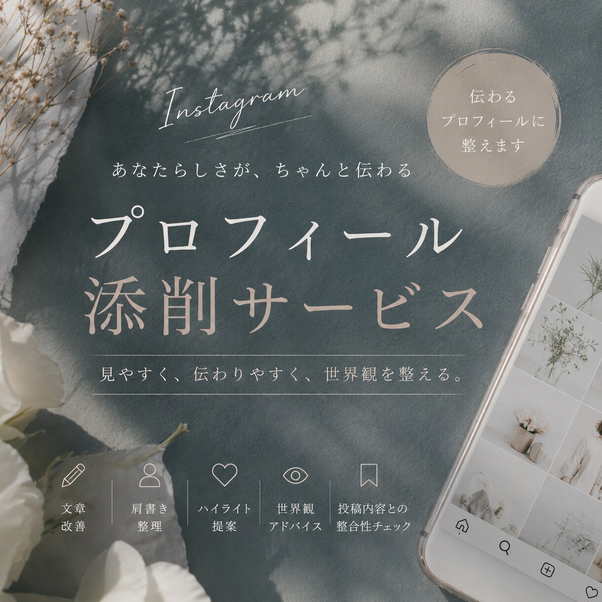 SNSアカウント添削します “あなたらしさが伝わるプロフィール”へ整えます。 イメージ1