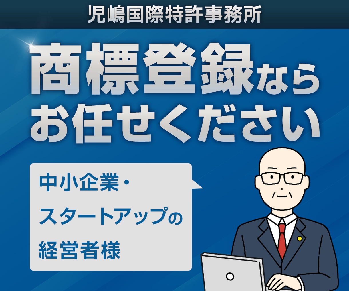 商標登録出願を専門弁理士が代行します 煩雑な特許庁手続は丸ごと任せて、大事な本業に集中しましょう！ イメージ1