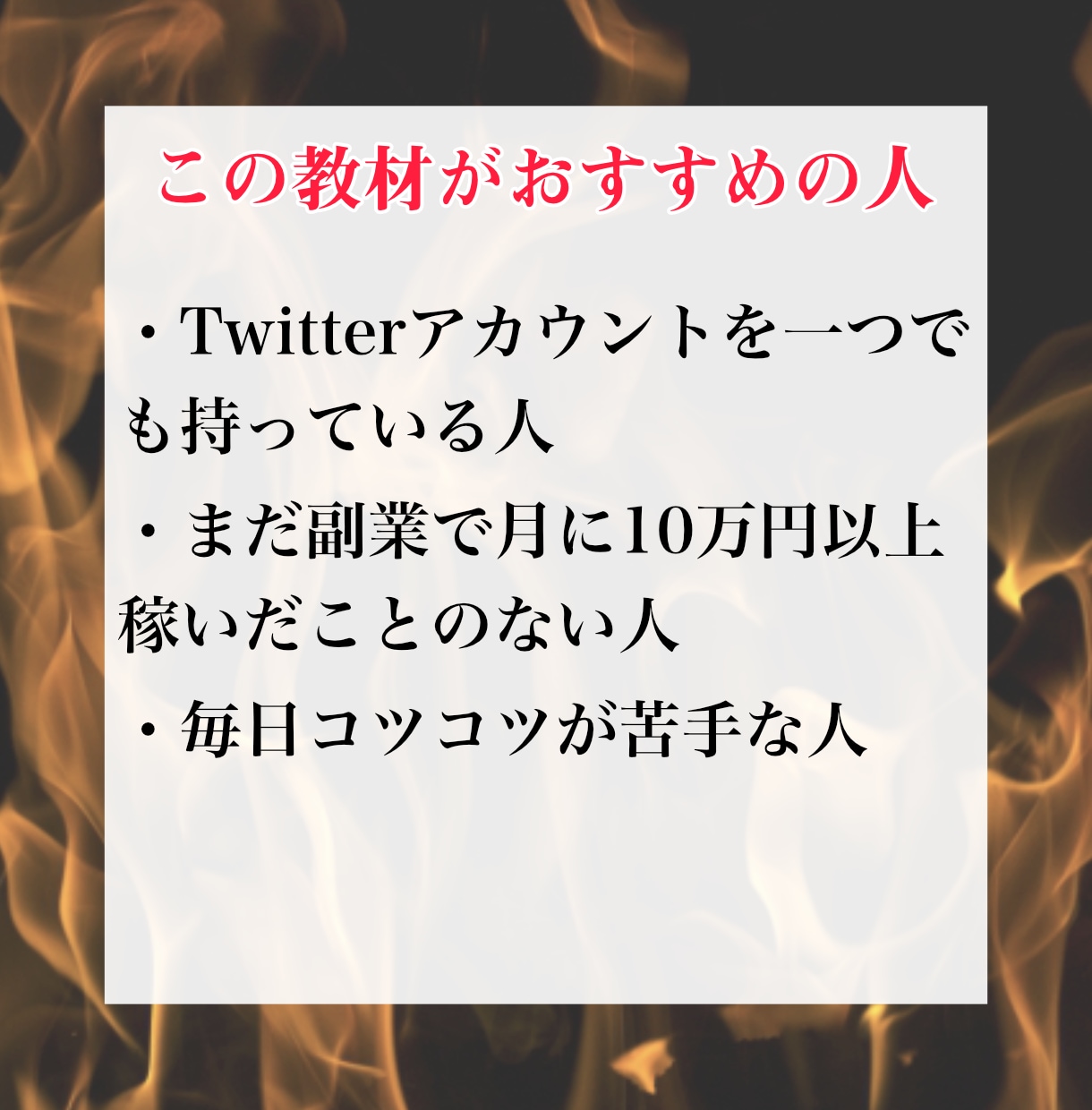 悪魔的なTwitterでのマネタイズを教えます 毎日コツコツツイート？そんなものいりません イメージ5