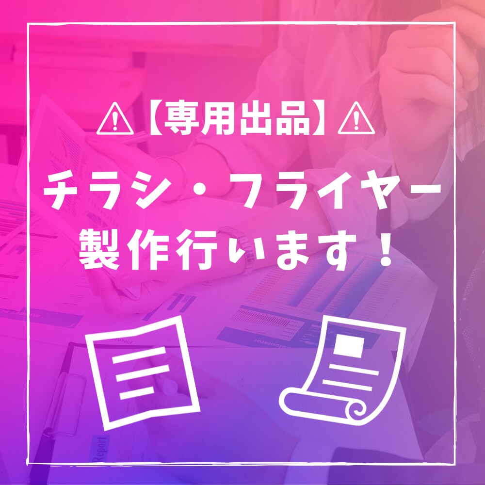 チラシデザイン・印刷承ります お店のPRなどに使用できるチラシを求めている方へ イメージ1