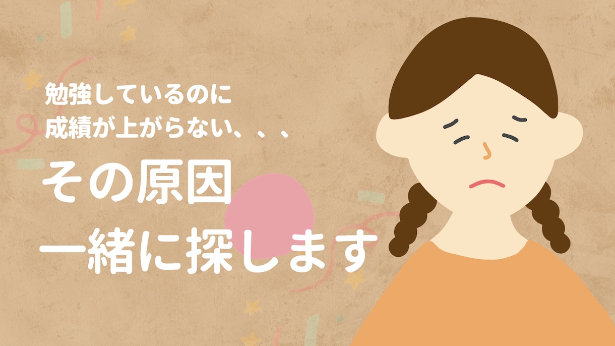 成績が上がらない…その原因、一緒に探します 30年の塾講師経験から、お子さんの「つまずき」を一緒に整理！ イメージ1
