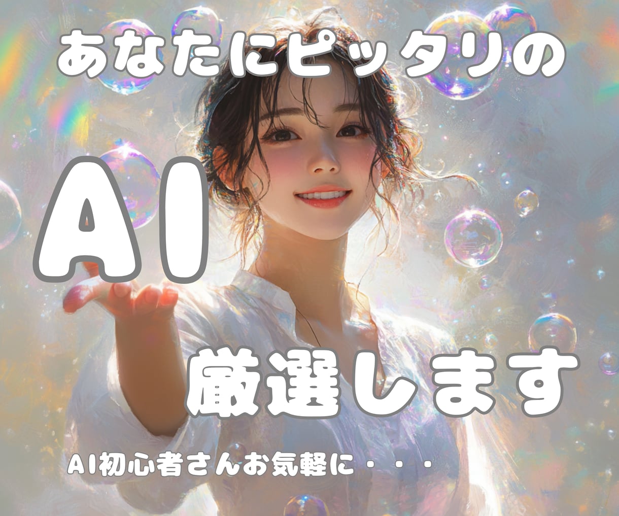 あなたにぴったりのAIツールを見極めてご紹介します ⭐︎AI初心者さんの道しるべに⭐︎ イメージ1