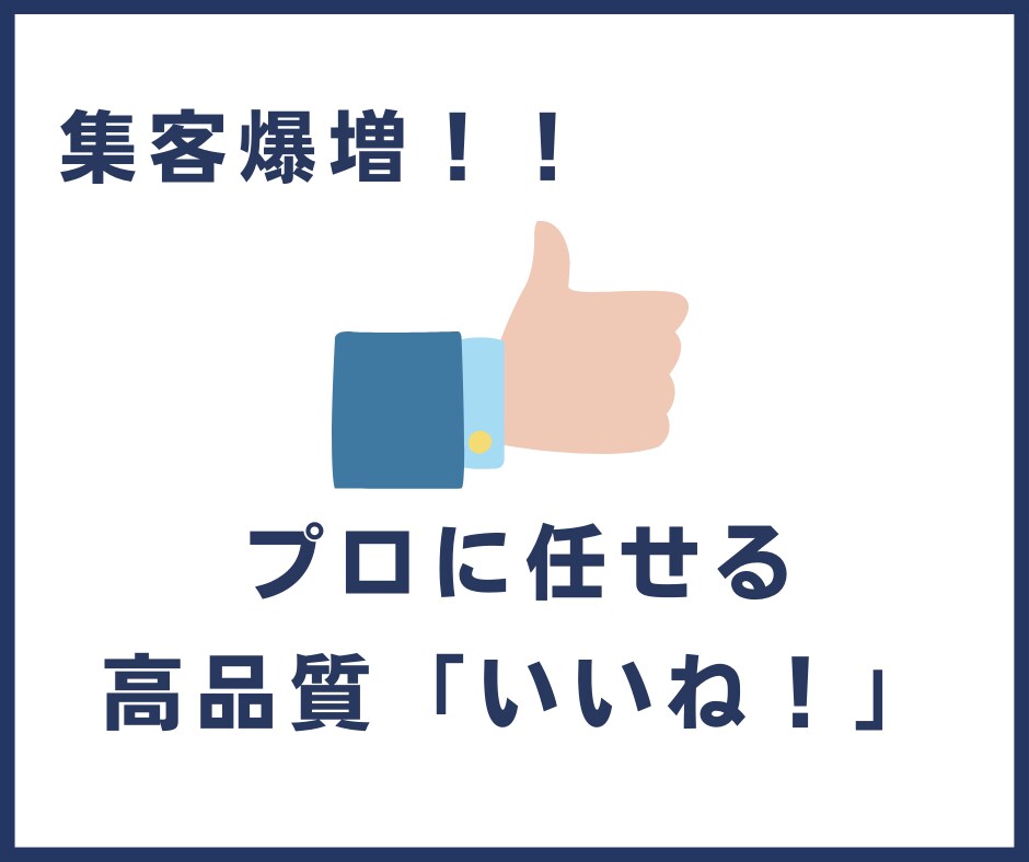 高品質「いいね」X限定｜30日連続で作業代行します SNS集客の成功要因のひとつは「プロに任せる力」 イメージ1
