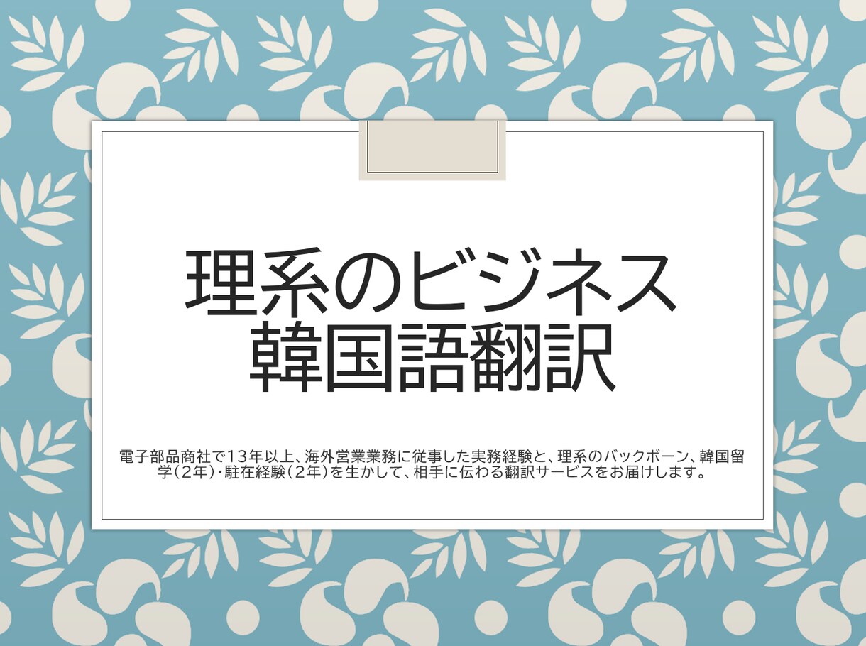 韓国語の翻訳します ビジネス文書(契約書、議事録、仕様書等)が得意です イメージ1