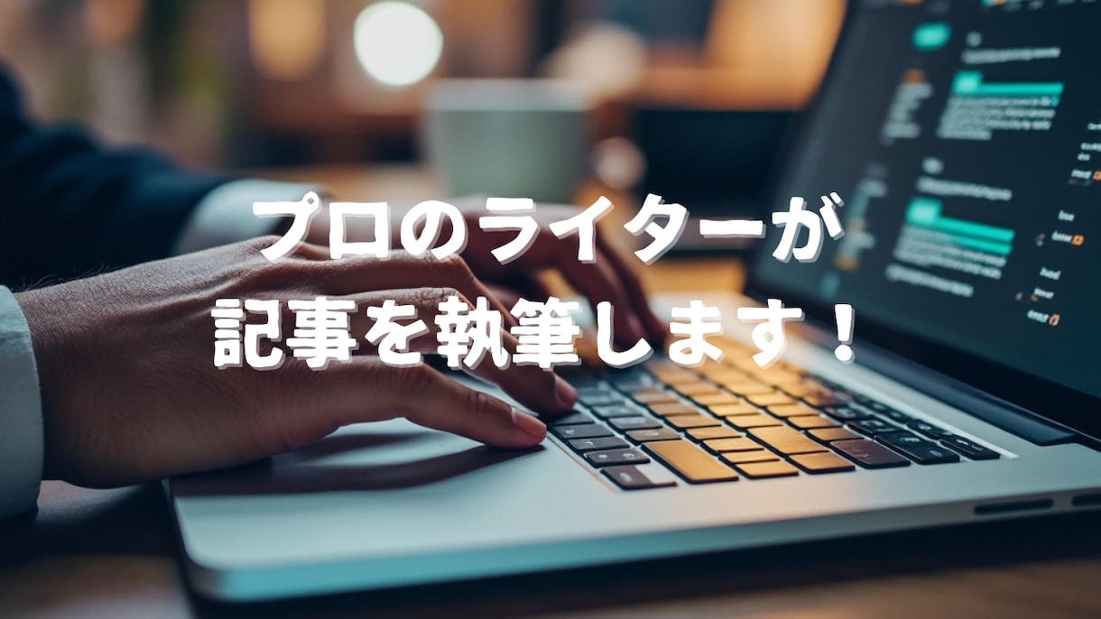 1文字1円　記事・YouTube台本を作成します プロのライターがあなたのために全力で執筆します イメージ1