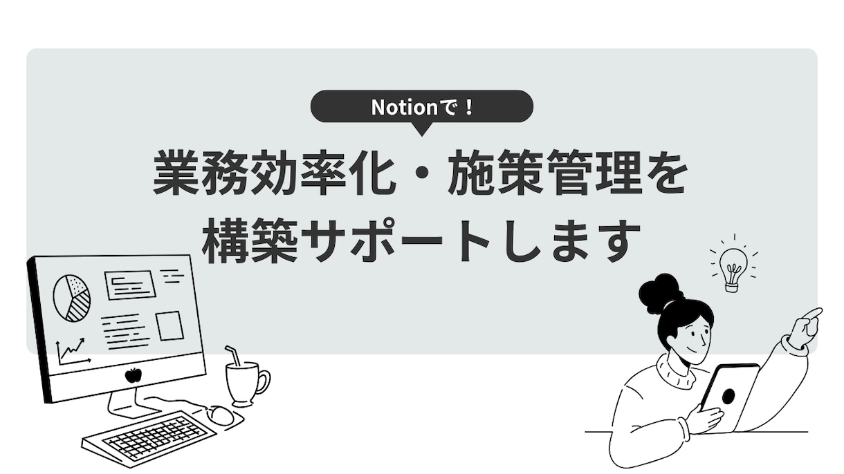 Notion導入のお悩み相談します 「何を作ればいいか分からない」を60分で整理。相談もOK。 イメージ1
