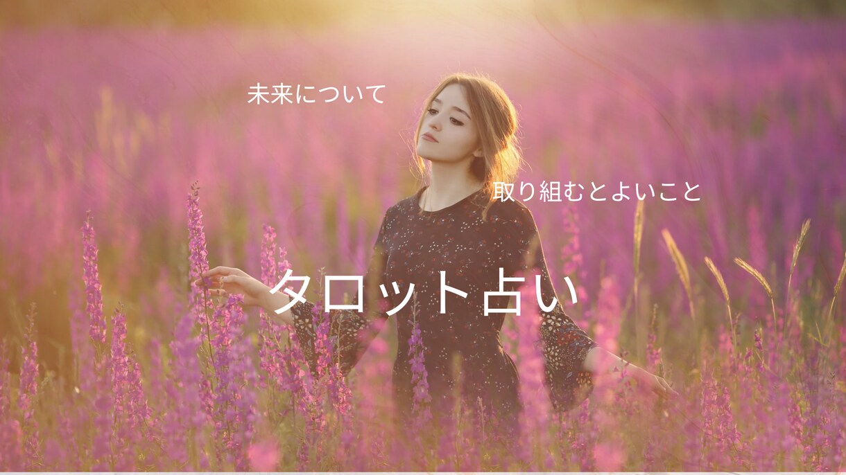 授かった直感力とタロットであなたの未来を鑑定します 幼い頃から鋭い直感を使い、カードからの言葉をお伝えします。 イメージ1