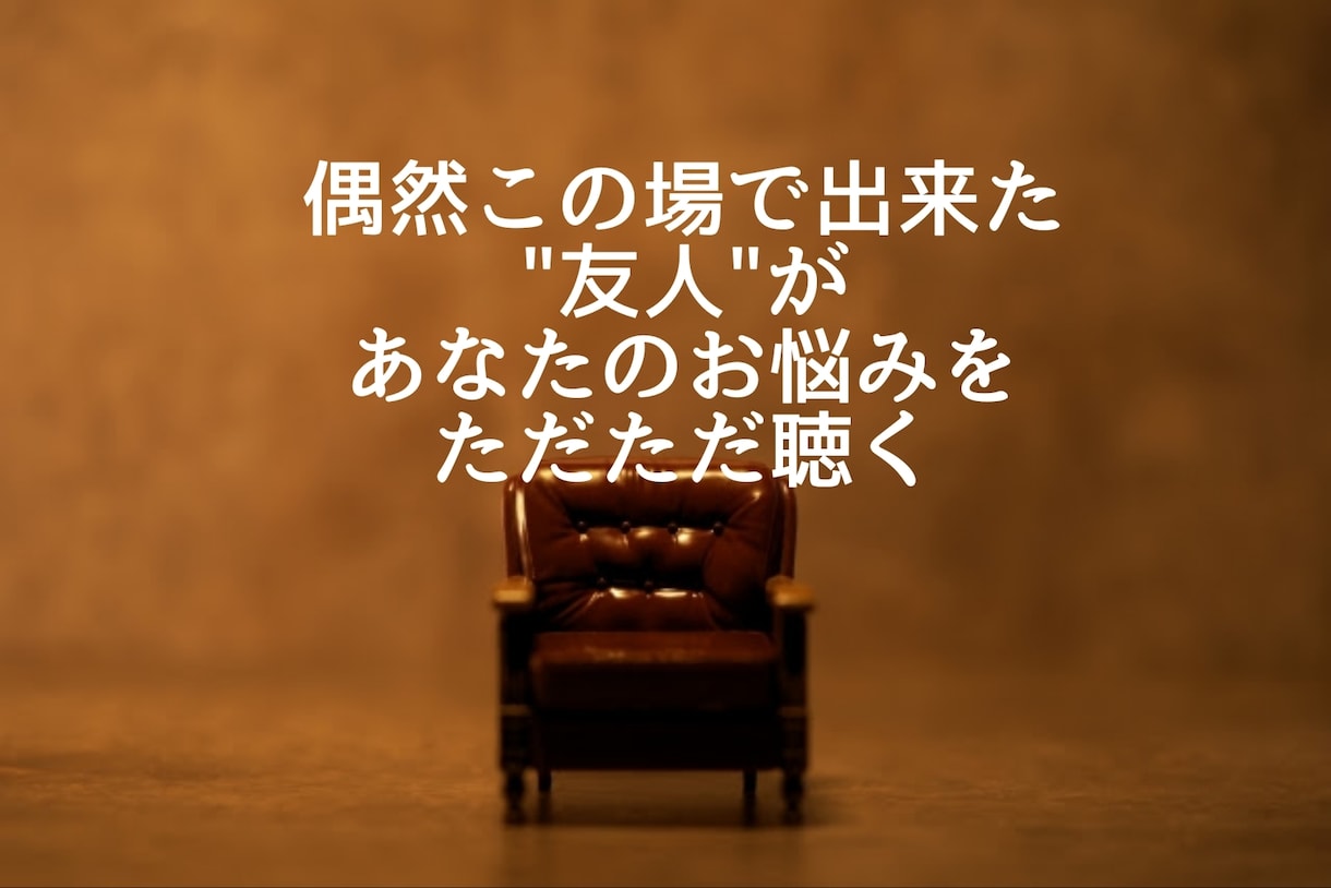 愚痴聞きます完全守秘で！孤高だからこそ悩みます 仕事で忙殺、キャリアが上がるほど悩みが……ここで休んで！ イメージ8