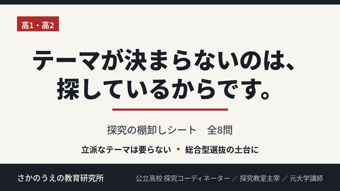 探究のテーマが決まらない高校生の棚卸しをします 総合型選抜の土台づくり。高1・高2向けの棚卸しシート イメージ1