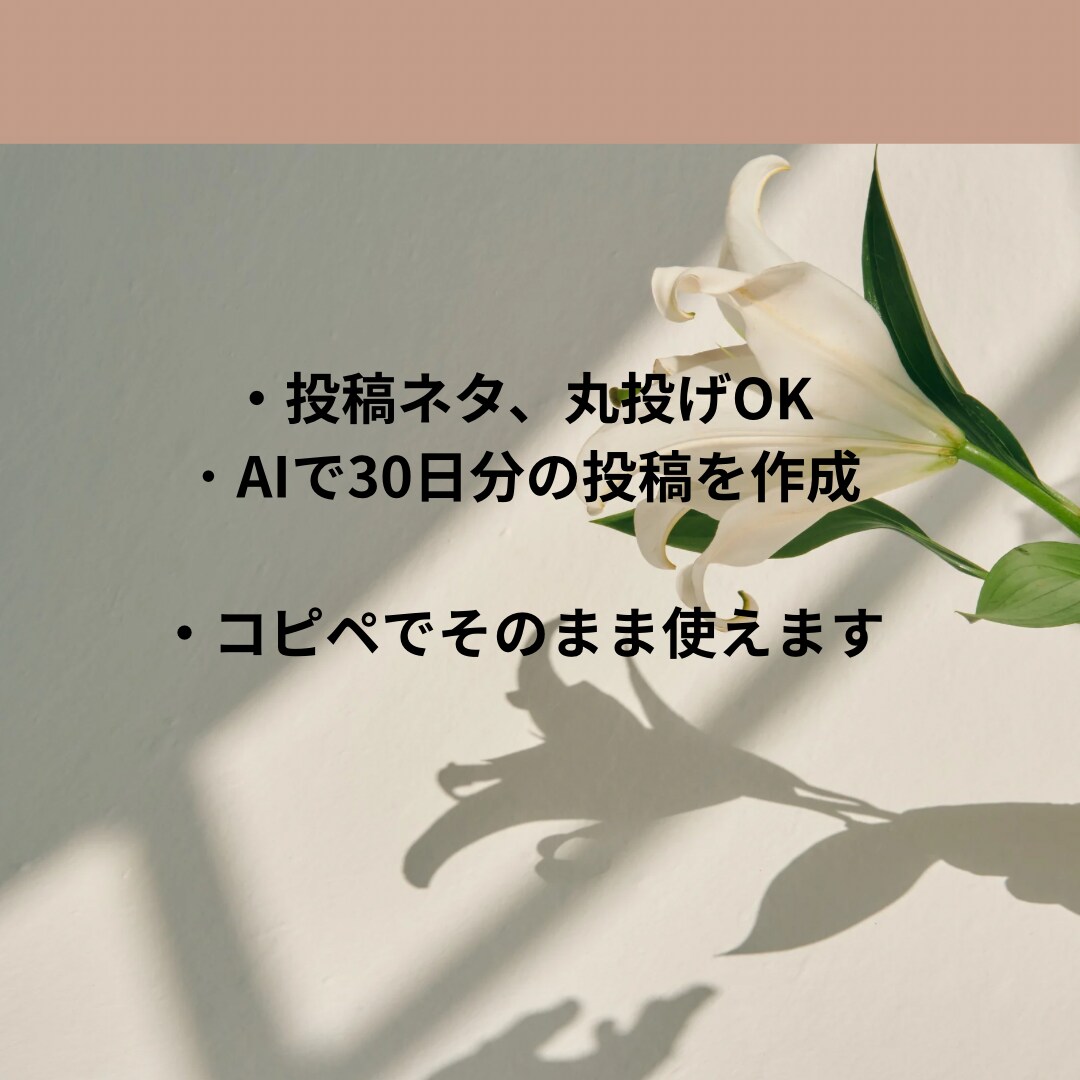 Xの投稿を30日分作成【丸投げOK】します 投稿ネタ不要！忙しい方の投稿を代行作成！ イメージ1