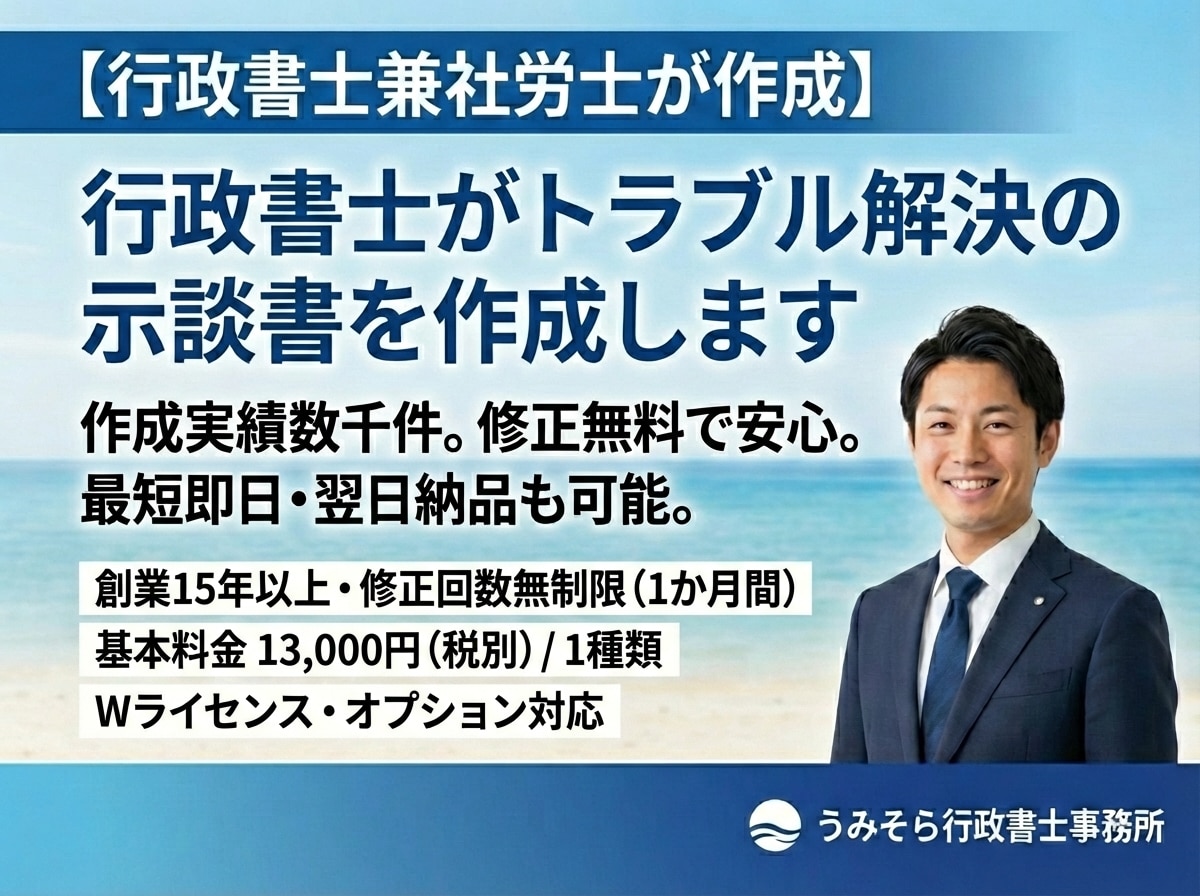 行政書士がトラブル解決の示談書を作成します 作成実績数千件。修正無料で安心。最短即日・翌日納品も可能。 イメージ1