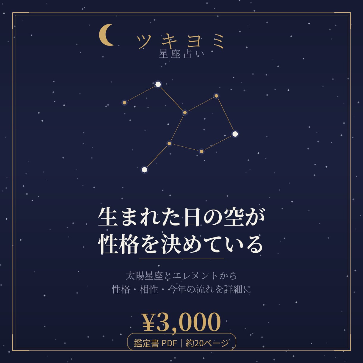 星座×十二支×ライフパス3層鑑定します 4要素から本質と今後3か月の流れをPDFで イメージ1