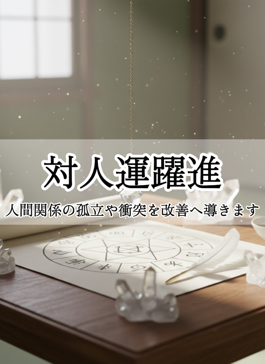 対人運躍進：人間関係の孤立や衝突を改善へ導きます こじれた義母問題や職場の人間関係を緩和したい方へ イメージ1