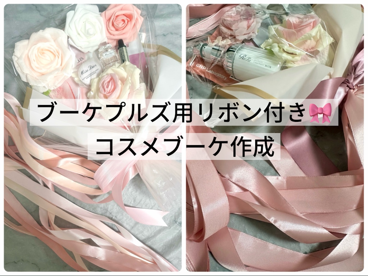 ブーケプルズ用リボン付！コスメブーケを作ります こだわる花嫁のためのオーダーメイドコスメブーケ・プルズリボン イメージ1