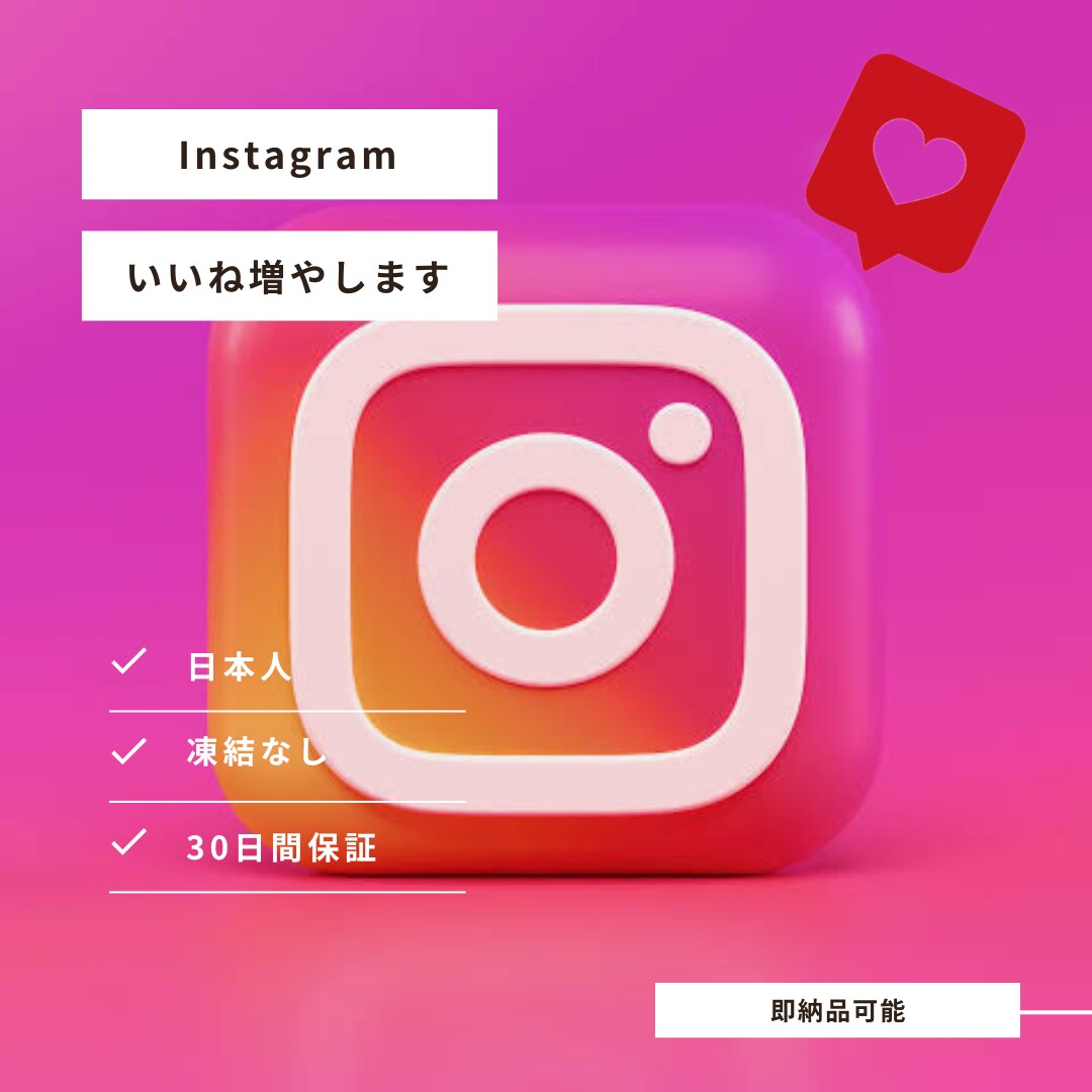 インスタ日本人いいね500人☆増やします オプションでゆっくり／女性選択可能《早期納品》 イメージ1