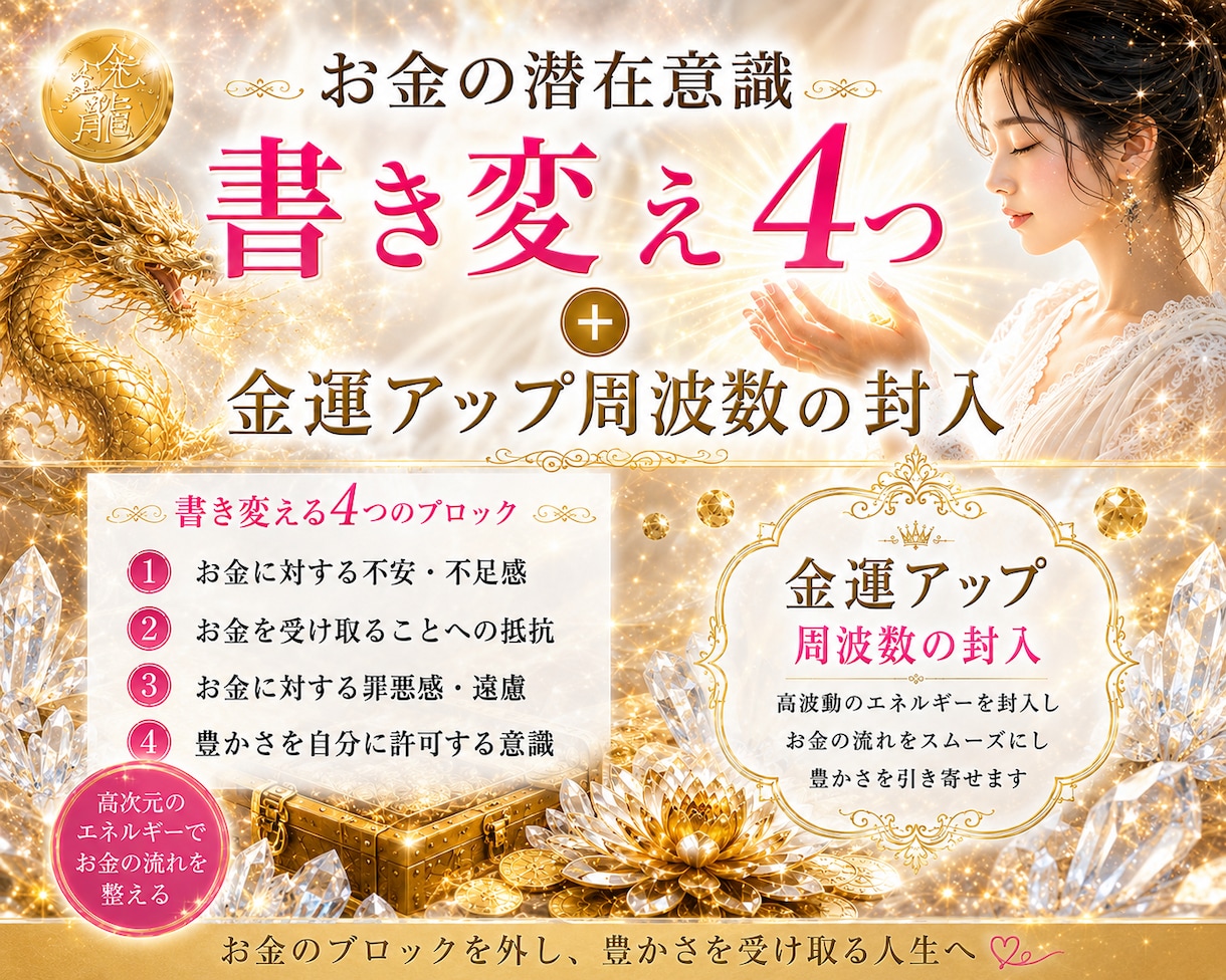 お金の潜在意識の書き換え4個お金の気の封入します 陰陽師先生より習った金運アップ周波数をお入れします イメージ1