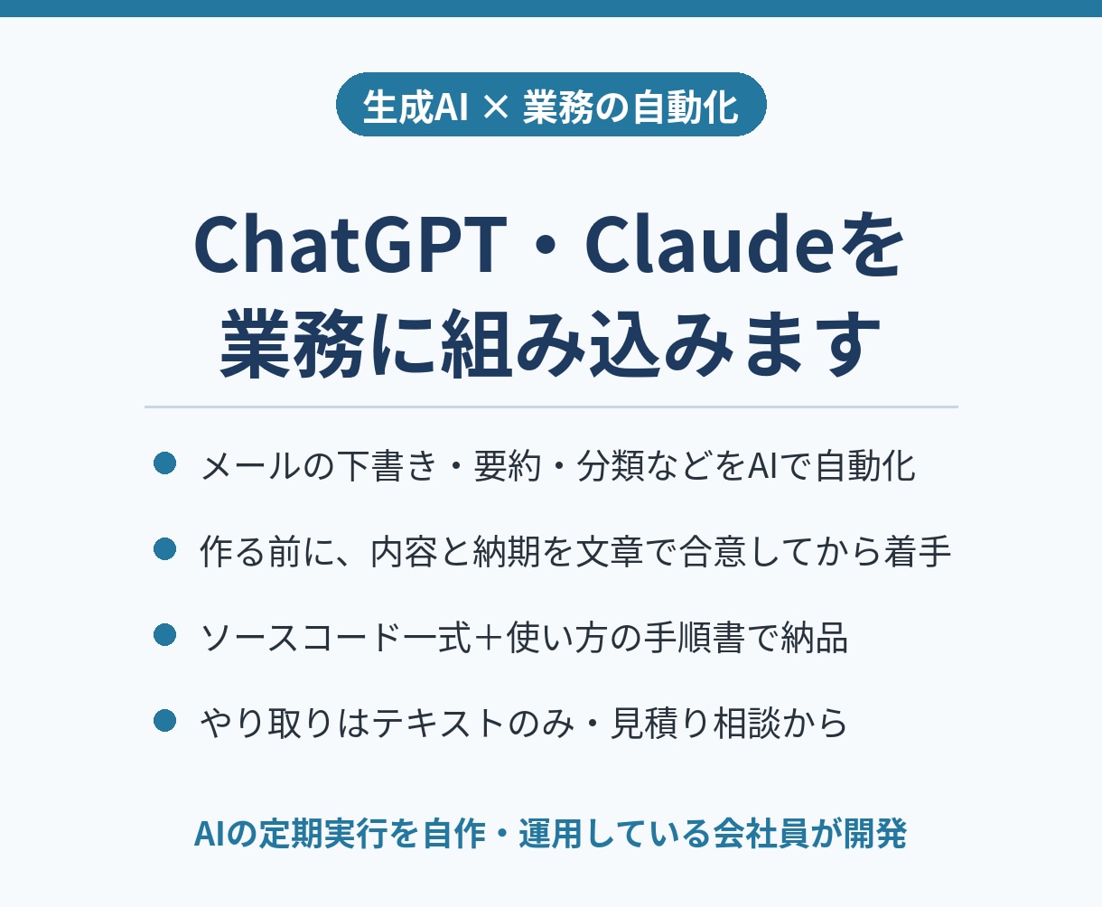 ChatGPT・Claudeを業務に組み込みます メールや書類の下書き・要約を、AIで自動化する仕組みを作成 イメージ1