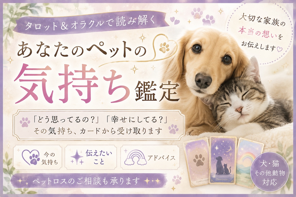 あなたのペットの気持ち鑑定します どう思ってる？幸せにしてる？その気持ち鑑定します イメージ1