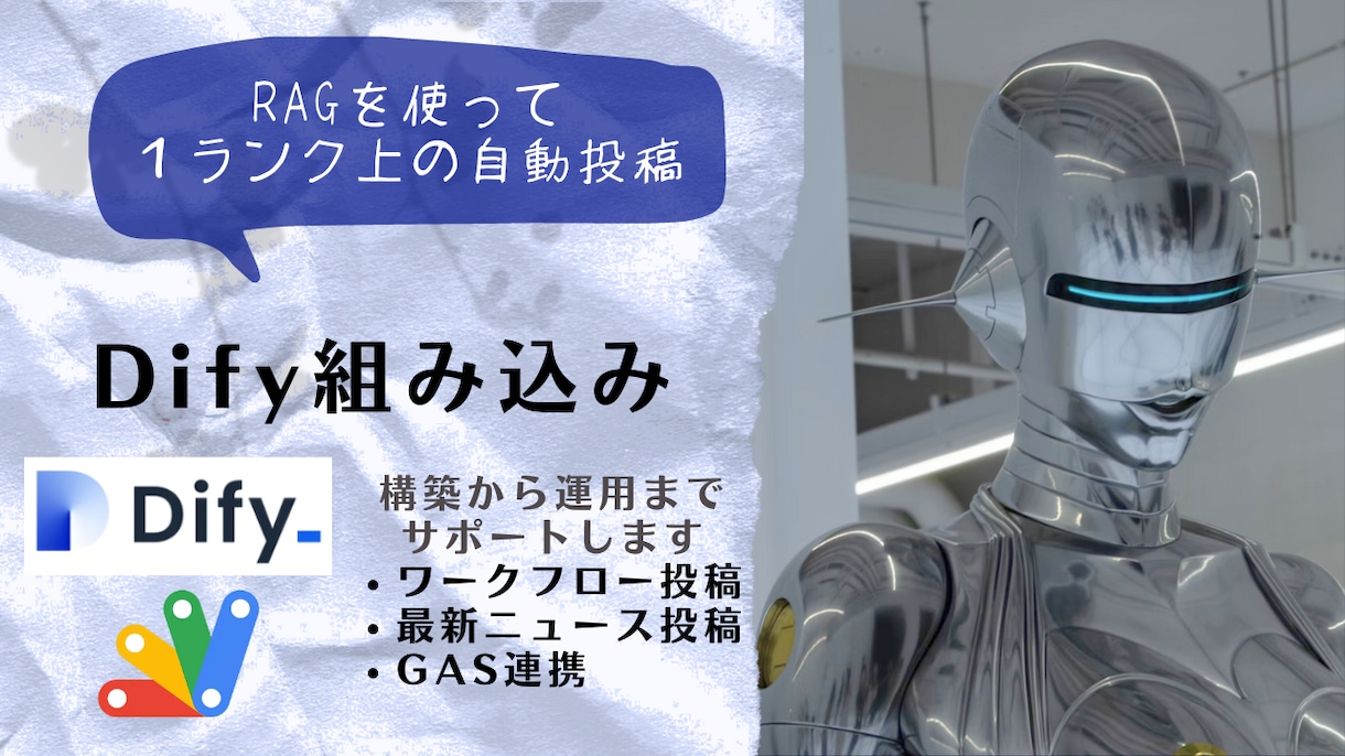 Dify組み込みします RAGを使って１ランク上の自動投稿 イメージ1