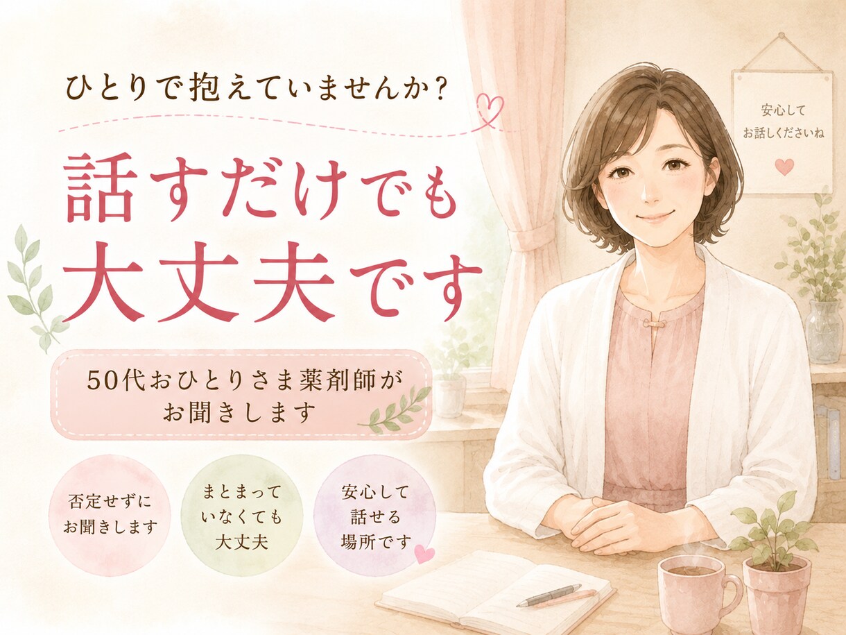 ゆらぎ世代のモヤモヤ、お電話で聴きます 話すだけでも大丈夫、50代おひとりさま薬剤師なごみです イメージ1
