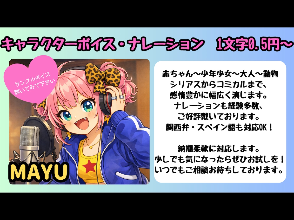 可愛いやコミカル、シリアスまで！幅広い声を届けます 豊富な経験と情熱で、全力でご要望にお応えします！ イメージ1