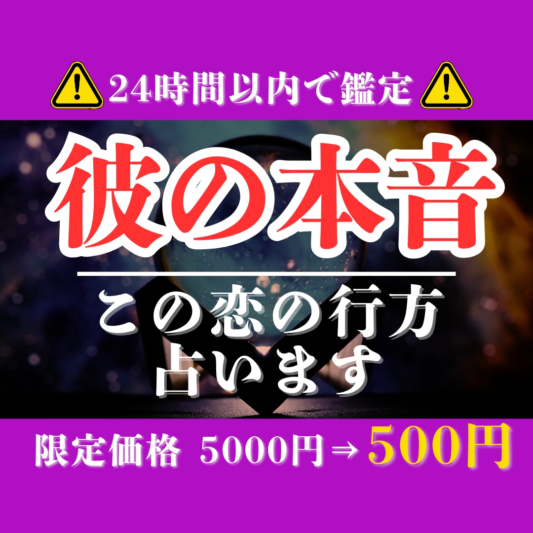 24時間以内に対応◆彼の気持ちと恋愛の行方占います 不安になる恋には理由がある。彼の本音を読み解きます。 イメージ1