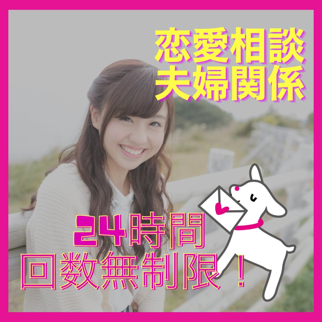 回数無制限！恋愛相談や夫婦関係の悩み相談に乗ります 恋愛や夫婦の悩みを誰かに聞いてもらいスッキリ前進したい人へ！ イメージ1