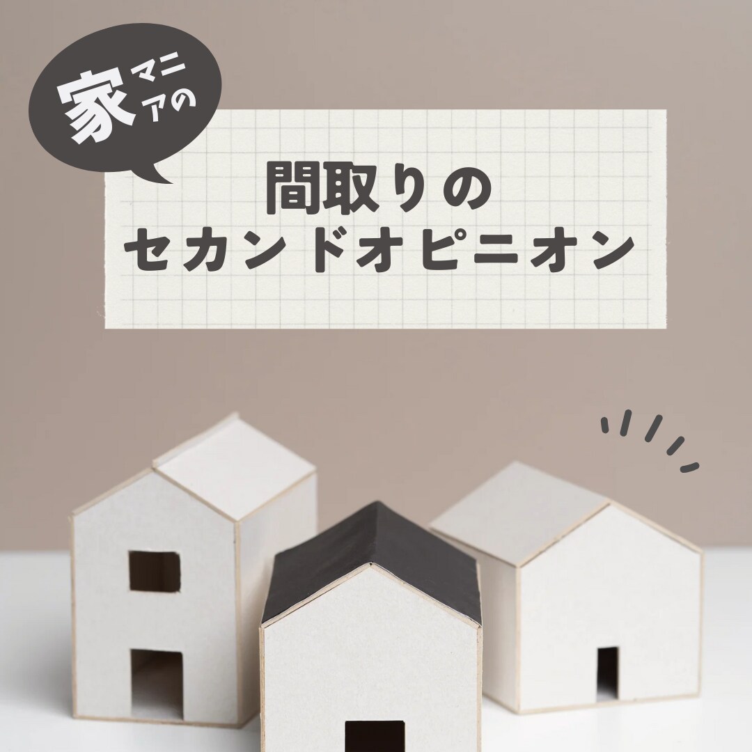 間取りのセカンドオピニオンいたします 最終決定まで何度でも気軽に相談出来る家作りのパートナー イメージ1