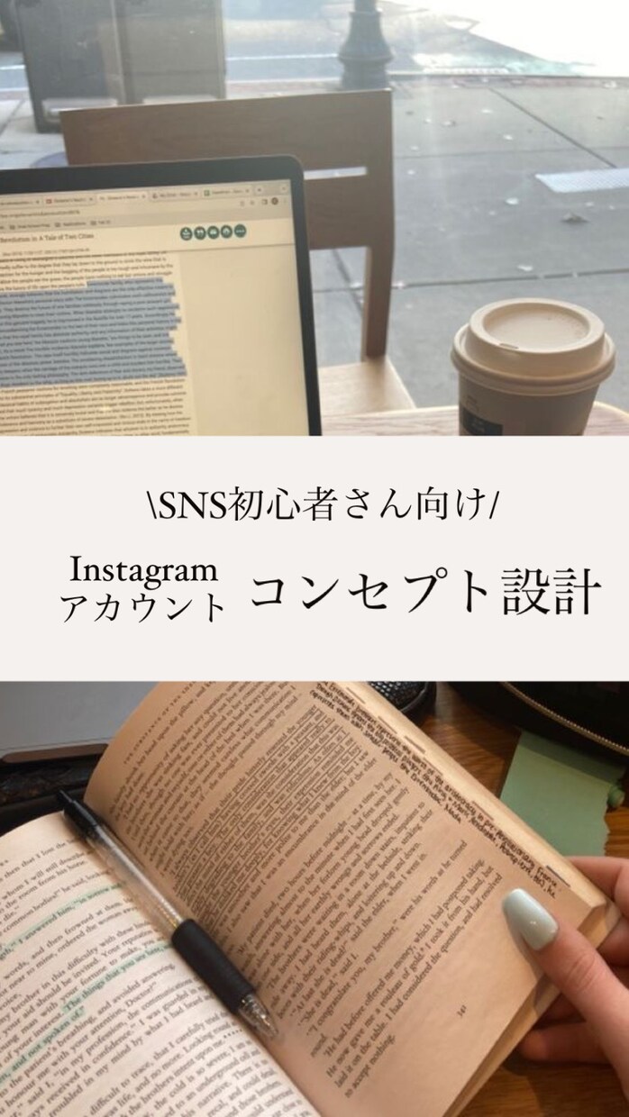 初心者さん向け【SNS】コンセプト設計します ターゲットが集まるInstagramコンセプト設計作り イメージ1