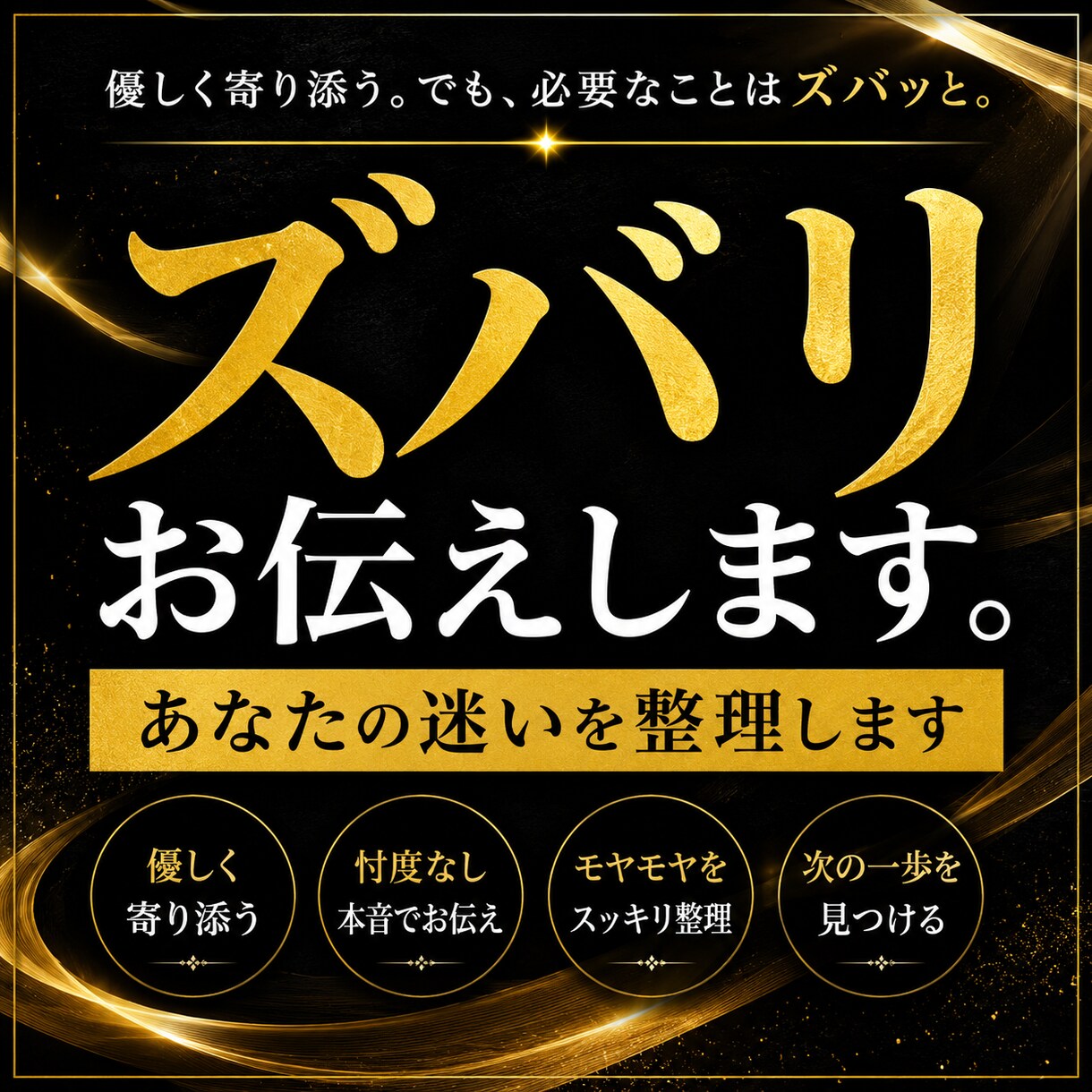 ズバリお伝えします｜あなたの迷いを整理しますます モヤモヤを整理し、次の一歩が見えるようお手伝いします。 イメージ1