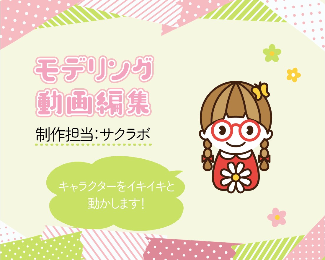 あなただけの動くマスコットキャラクターをつくります キャラクター制作〜モデリング〜動画編集まで全ておまかせ！ イメージ9
