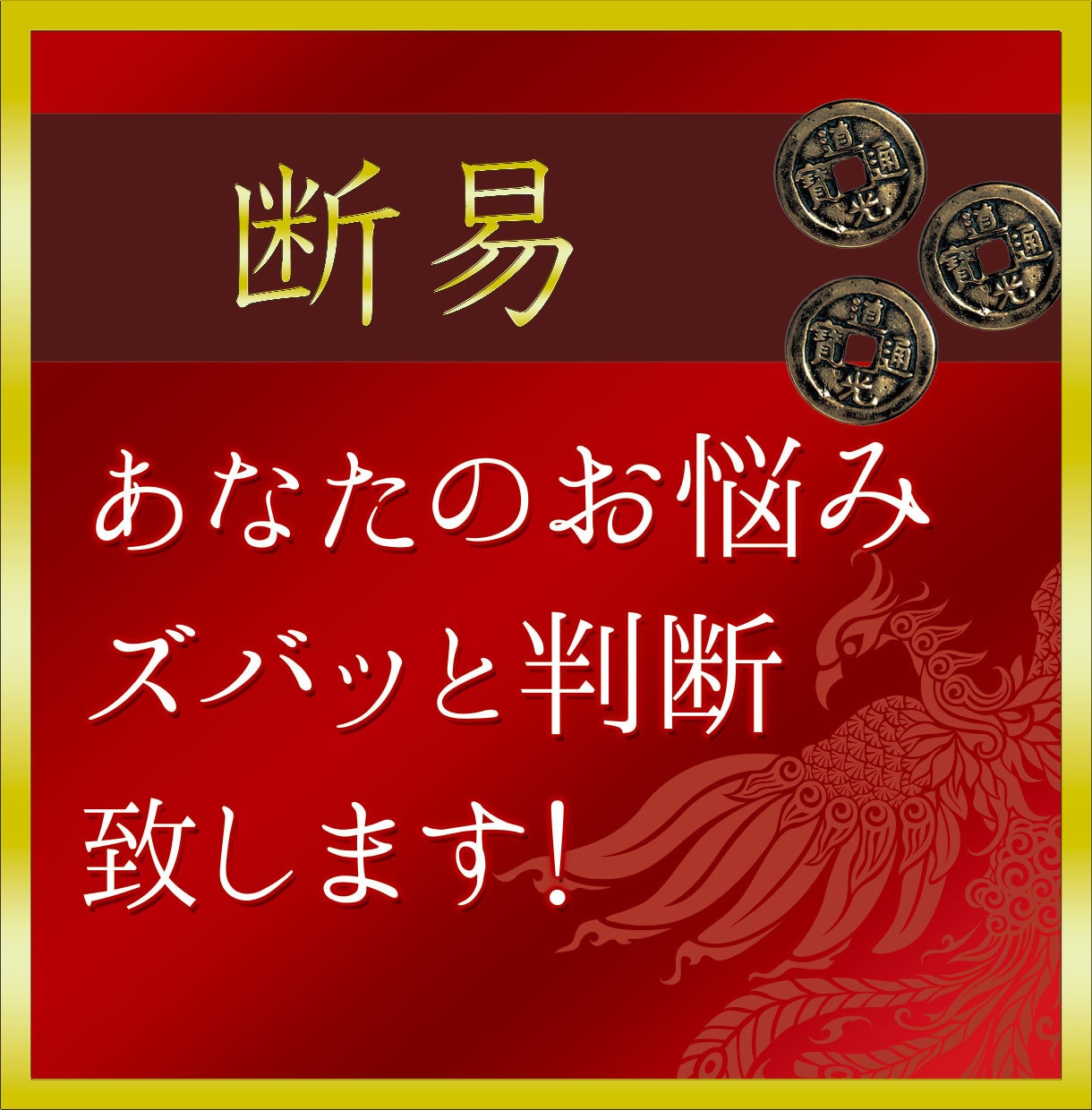 易占いで気になることの吉凶を占います 答えがハッキリとでる占いです。 イメージ1