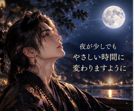 夜になると考えすぎる…そのモヤモヤ聞きます 眠れない夜、まとまらない気持ちのままで大丈夫です イメージ4