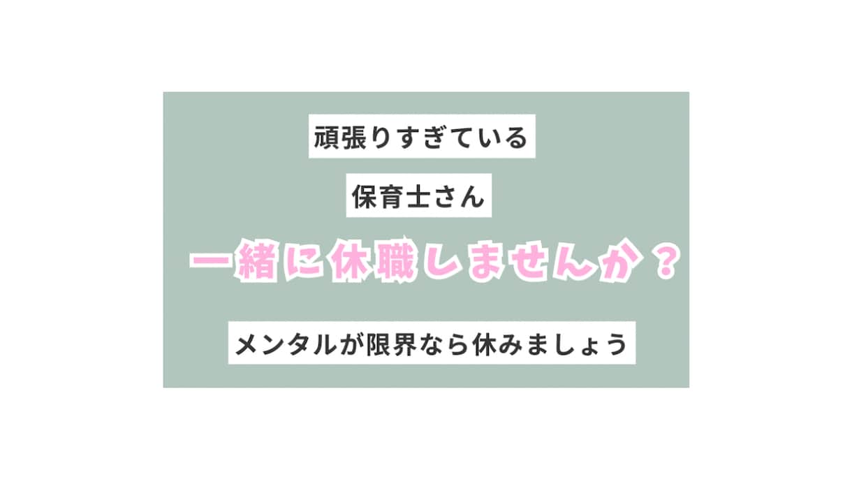 メンタル限界保育士さんの休職までを一緒に考えます 〜頑張りすぎている保育士さんへ〜 イメージ1